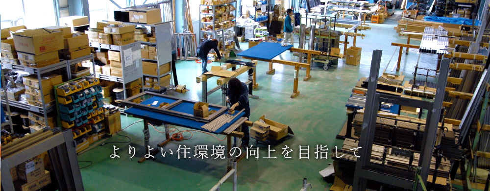 よりよい住環境の向上を目指して