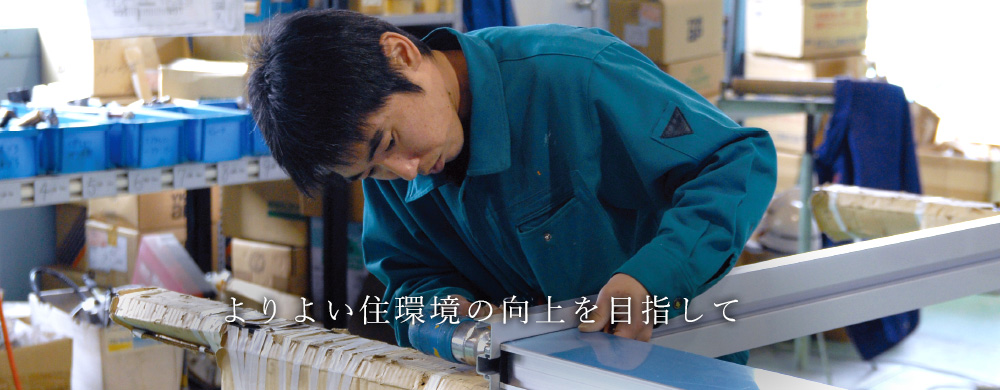 よりよい住環境の向上を目指して