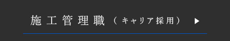 施工管理職(キャリア採用)