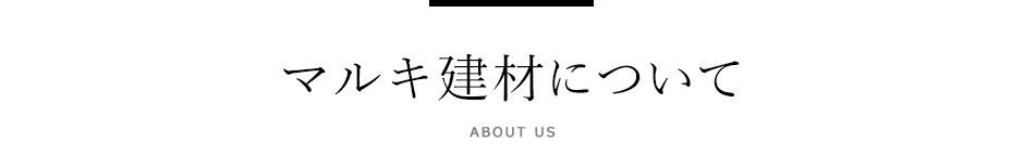 マルキ建材について