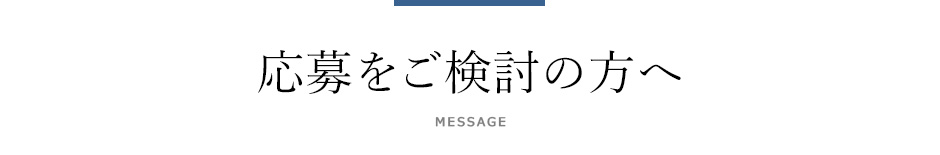 代表メッセージ