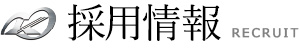 採用情報 RECTUIT