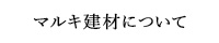マルキ建材について