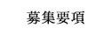 募集要項