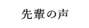先輩の声